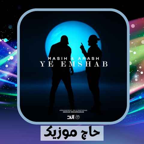 دانلود آهنگ پس یه امشب بزن زیر همه غما و ترست